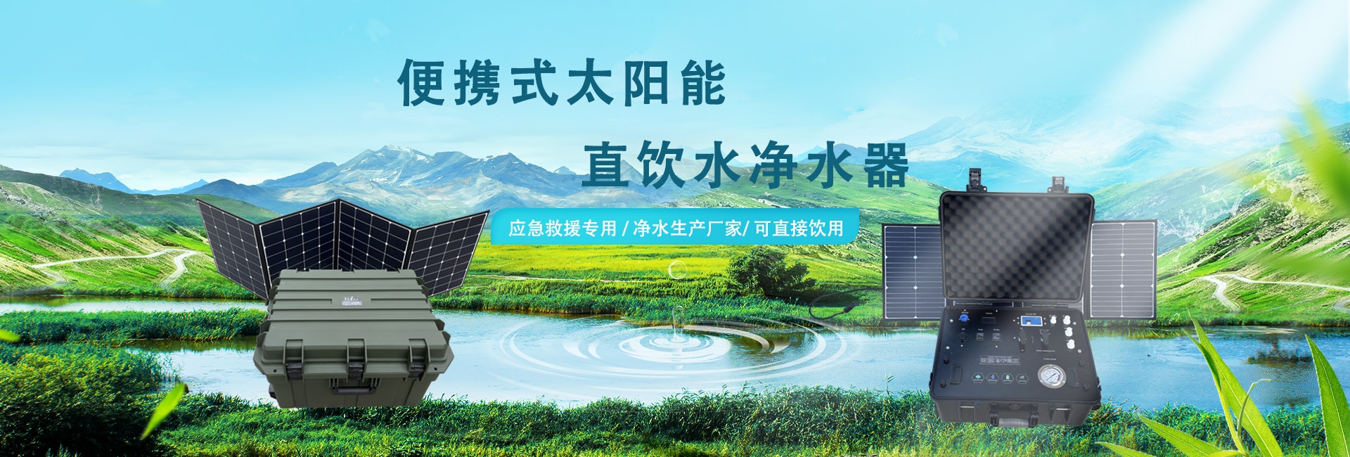 戶(hù)外應(yīng)急凈水,太陽(yáng)能凈水器,野外凈水器