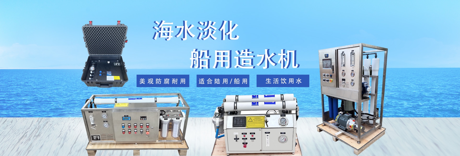 海水淡化器,船用造水機(jī),海水淡化設(shè)備