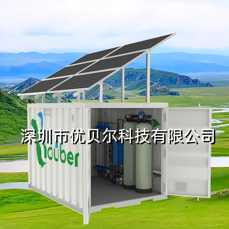 太陽(yáng)能集裝箱水過(guò)濾系統(tǒng)